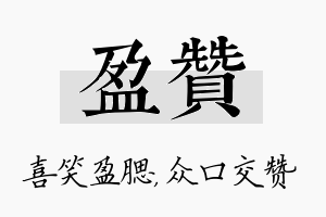 盈赞名字的寓意及含义