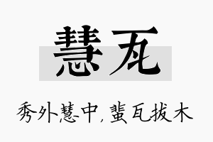 慧瓦名字的寓意及含义