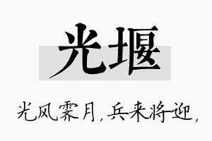 光堰名字的寓意及含义