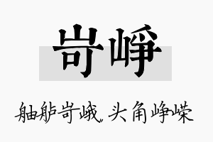 岢峥名字的寓意及含义