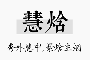 慧焓名字的寓意及含义