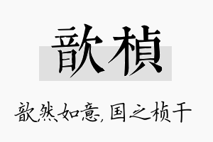 歆桢名字的寓意及含义