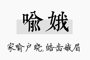 喻娥名字的寓意及含义