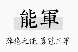 能军名字的寓意及含义