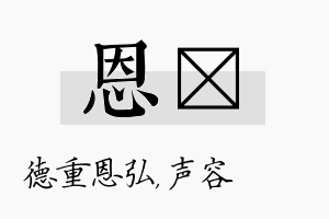 恩沄名字的寓意及含义