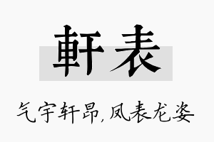 轩表名字的寓意及含义