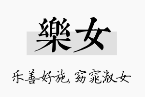 乐女名字的寓意及含义