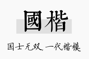 国楷名字的寓意及含义