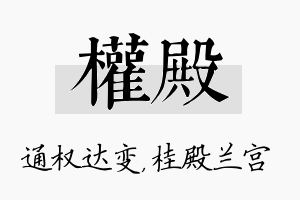 权殿名字的寓意及含义