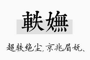 轶妩名字的寓意及含义