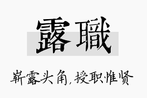 露职名字的寓意及含义