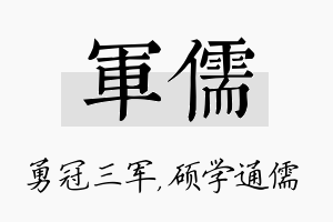 军儒名字的寓意及含义