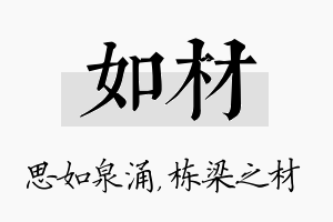 如材名字的寓意及含义