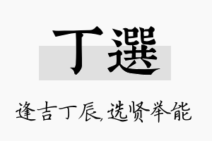 丁选名字的寓意及含义