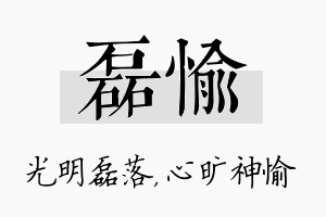 磊愉名字的寓意及含义