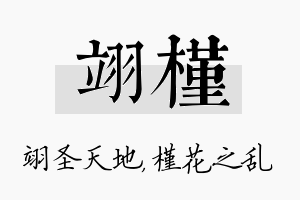 翊槿名字的寓意及含义