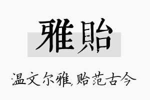 雅贻名字的寓意及含义