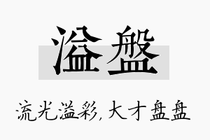 溢盘名字的寓意及含义