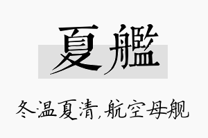 夏舰名字的寓意及含义