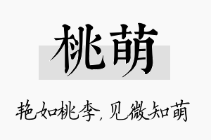 桃萌名字的寓意及含义