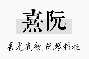 熹阮名字的寓意及含义