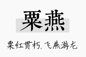 粟燕名字的寓意及含义