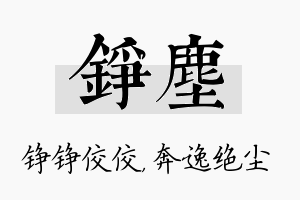 铮尘名字的寓意及含义