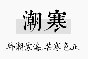 潮寒名字的寓意及含义