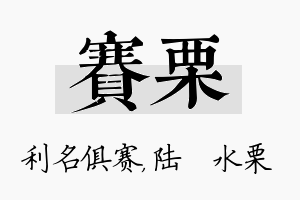 赛栗名字的寓意及含义