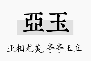 亚玉名字的寓意及含义