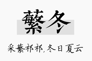 蘩冬名字的寓意及含义