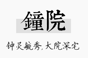 钟院名字的寓意及含义