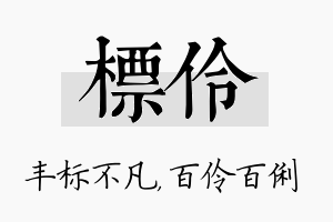 标伶名字的寓意及含义