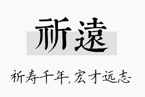 祈远名字的寓意及含义