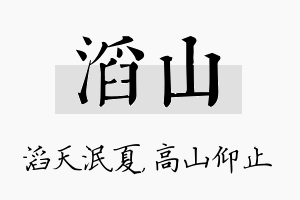 滔山名字的寓意及含义