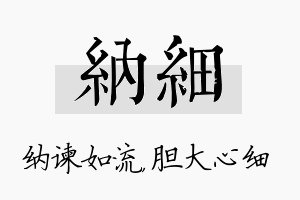 纳细名字的寓意及含义