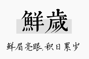 鲜岁名字的寓意及含义