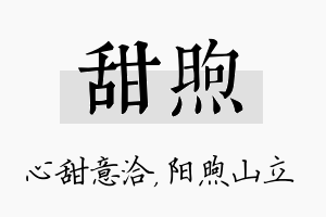 甜煦名字的寓意及含义