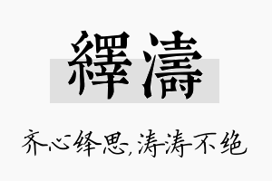 绎涛名字的寓意及含义