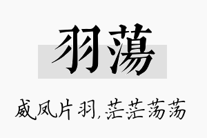 羽荡名字的寓意及含义