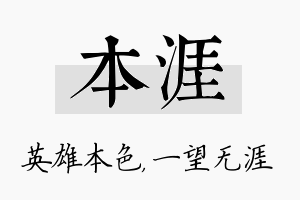 本涯名字的寓意及含义