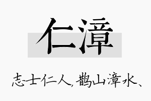 仁漳名字的寓意及含义