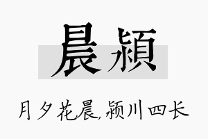 晨颍名字的寓意及含义