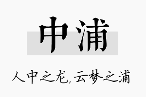 中浦名字的寓意及含义