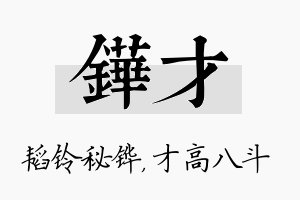 铧才名字的寓意及含义