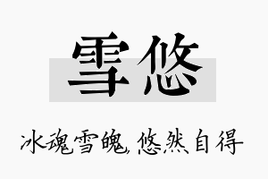 雪悠名字的寓意及含义