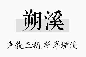 朔溪名字的寓意及含义