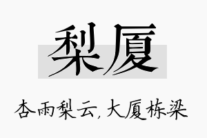 梨厦名字的寓意及含义