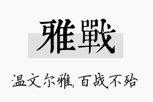 雅战名字的寓意及含义