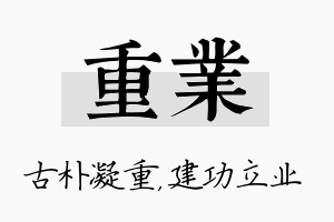 重业名字的寓意及含义